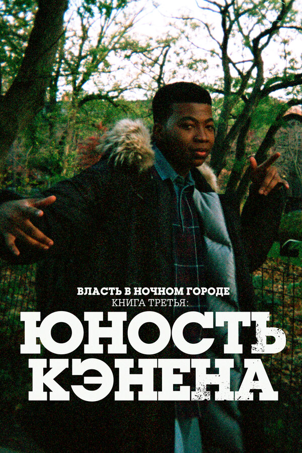 Власть в ночном городе. Книга третья: Юность Кэнена - постер сериала